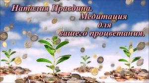 Наталия Правдина Медитация на процветание