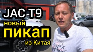 Рынок взбунтовался! Китайцы выкатили пикап T9, он сожрёт всех своих конкурентов
