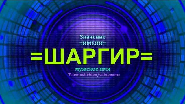 Значение имени Шаргир - Тайна имени смотреть онлайн
