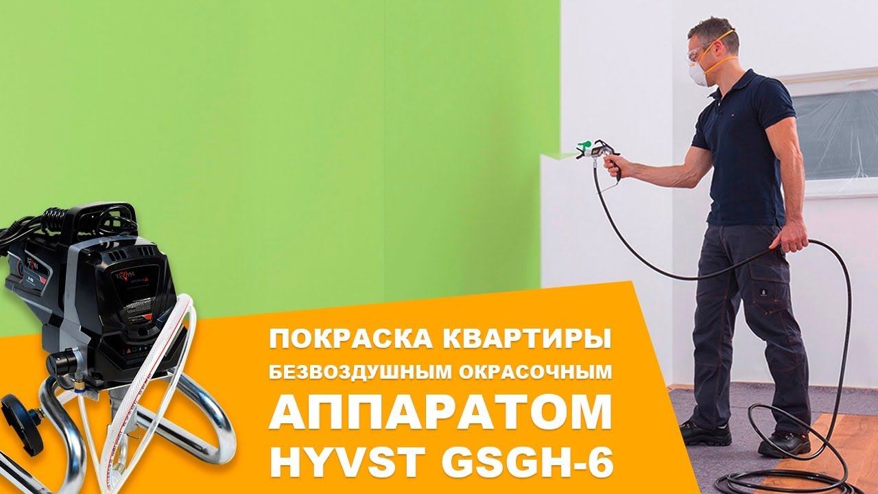 Покраска квартиры БЕЗВОЗДУШНЫМ ОКРАСОЧНЫМ АППАРАТОМ HYVST GSGH-6 смотреть онлайн