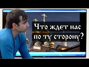 Жизнь после смерти. Что ждет нас по ту сторону? (Лекция 1, Семенов И. Н.)
