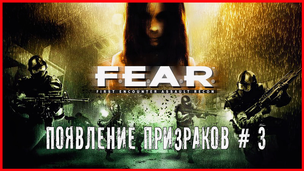 F.E.A.R. ПОЯВЛЕНИЕ ПРИЗРАКОВ # 3 смотреть онлайн