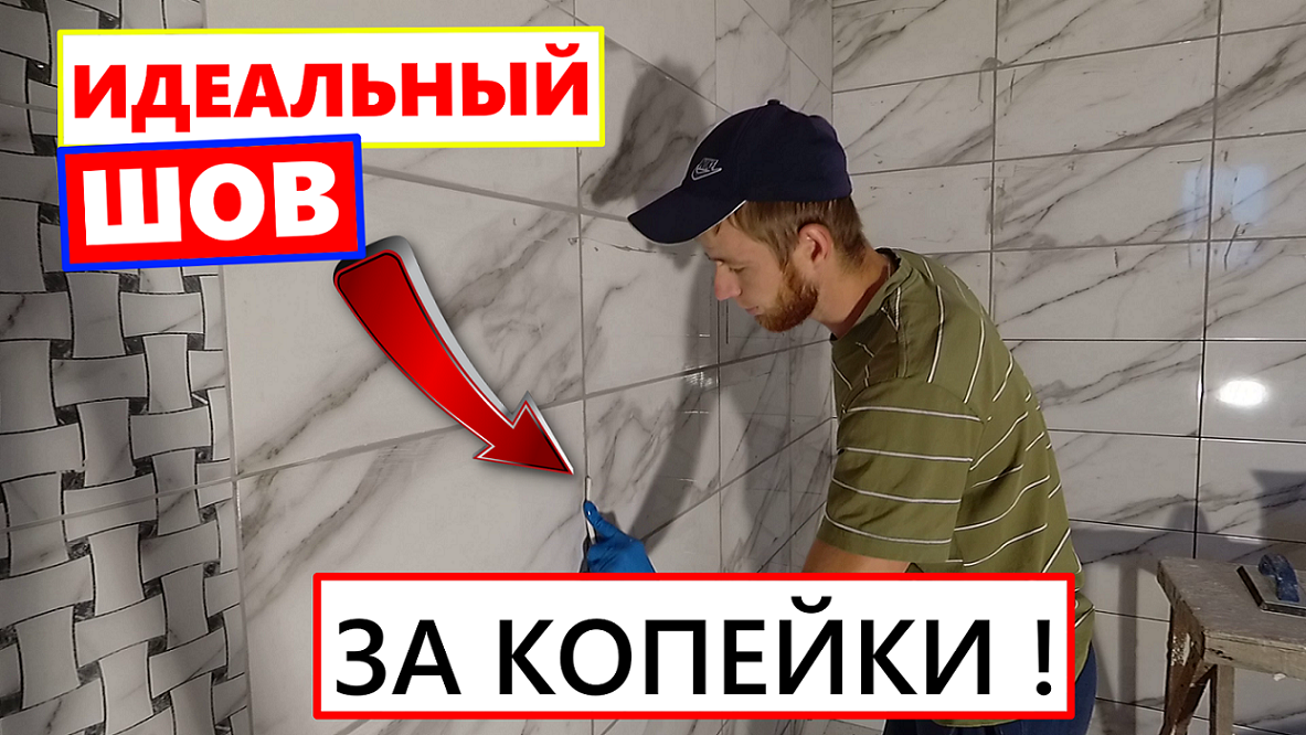 ✅ ОТЛИЧНЫЙ СПОСОБ для затирки швов | ИДЕАЛЬНЫЕ ШВЫ смотреть онлайн