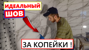 ✅ ОТЛИЧНЫЙ СПОСОБ для затирки швов | ИДЕАЛЬНЫЕ ШВЫ