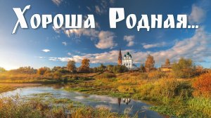 Клип: Хороша Родная...  Группа «ЛЮБЭ»
