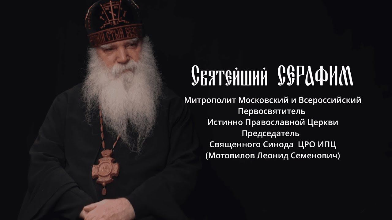 Интервью Святейшего Митрополита Серафима православному блогеру Алексею Шахматову. Апрель 2023г. смотреть онлайн