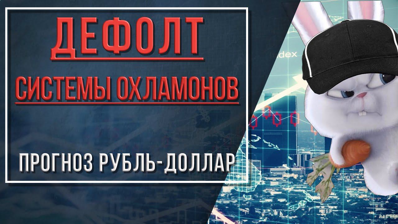Дефолт системы охламонов | Прогноз рубль - доллар смотреть онлайн