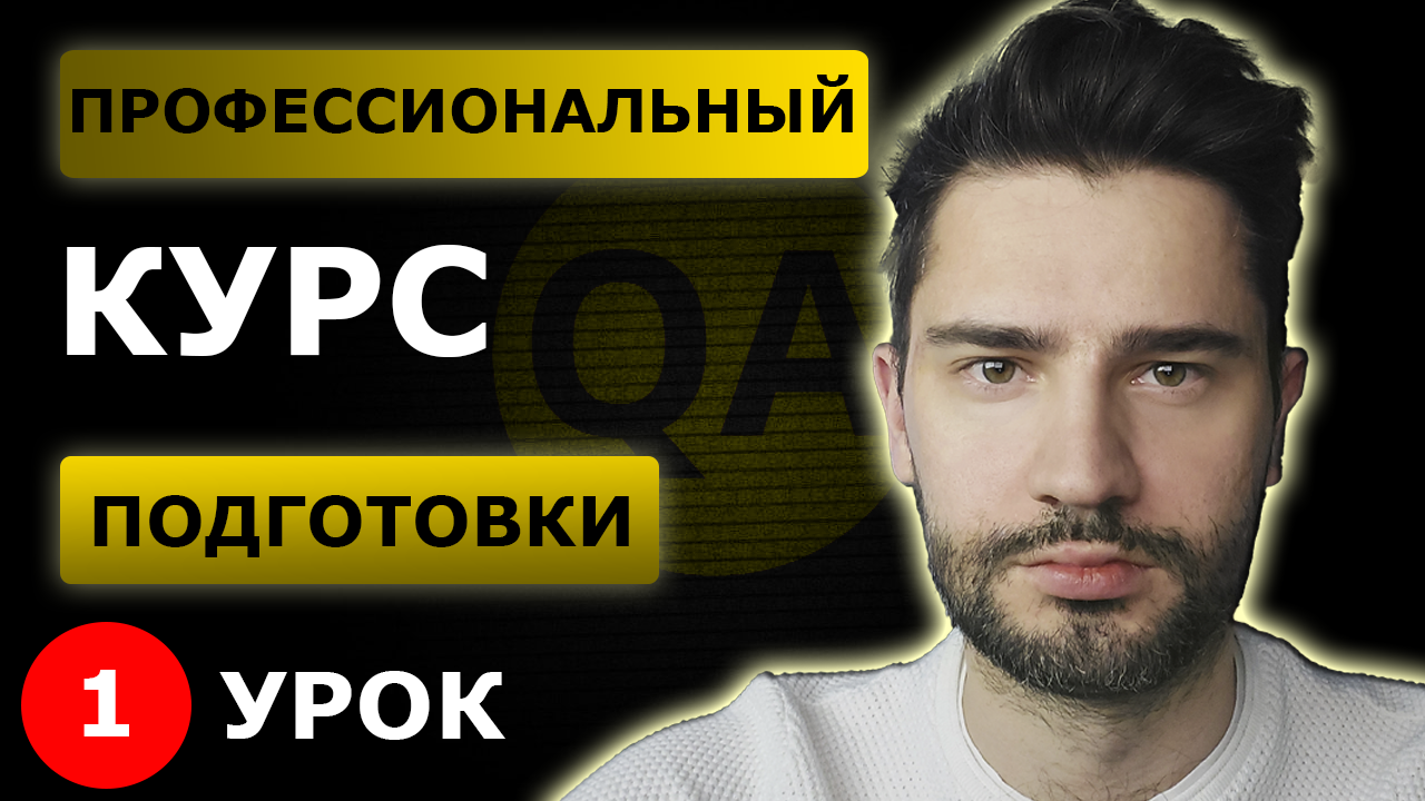 Тестировщик с нуля / Урок 1 / Что такое тестирование по.mp4 смотреть онлайн