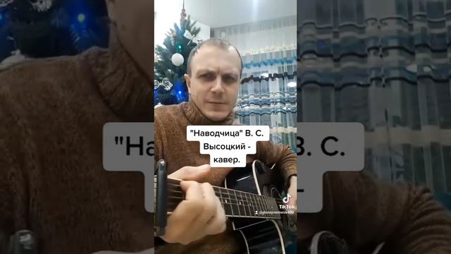 Наводчица. Высоцкий - кавер. смотреть онлайн