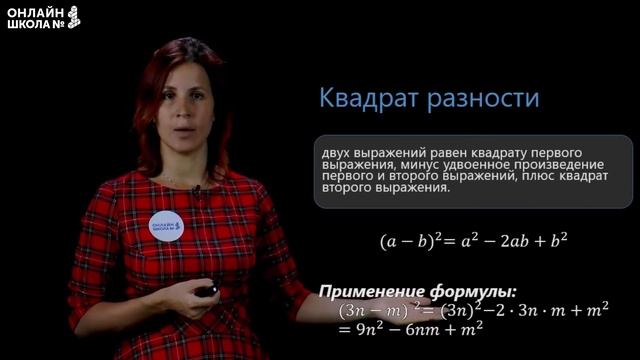 Квадрат суммы и квадрат разности. Видеоурок 22. Алгебра 7 класс смотреть онлайн