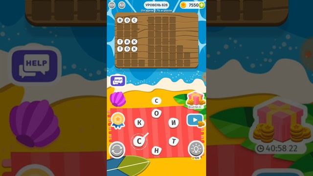 Word Weekend игра ответы 821 822 823 824 825 826 827 828 829 830 уровни смотреть онлайн