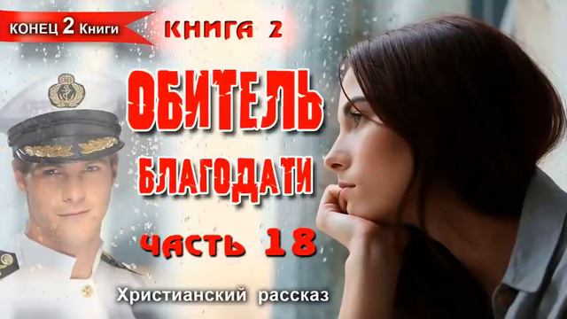 КОНЕЦ 2 КНИГИ, НОВЫЙ РАССКАЗ! Обитель благодати! ЧАСТЬ 18 Продолжение книги - Тайна Рахили. смотреть онлайн