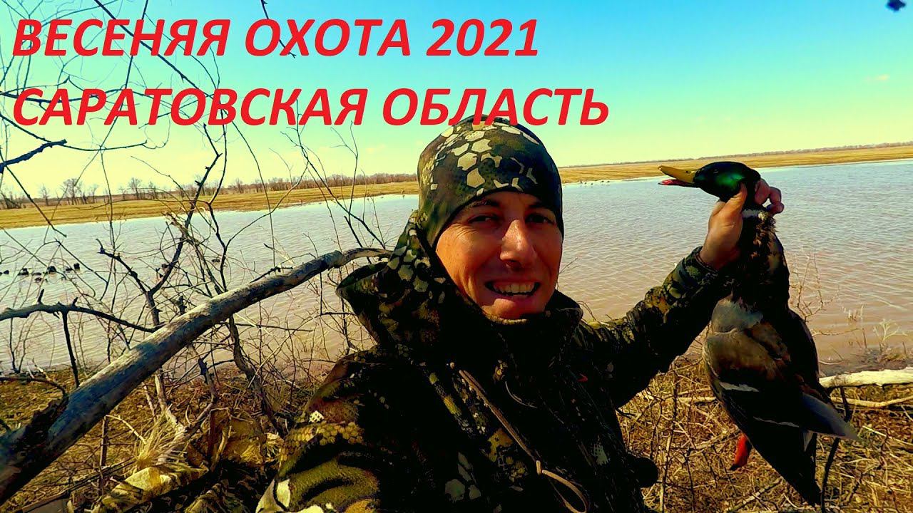 Охота на гуся и селезня 2021. Первый выезд. Саратовская область / MAX HUNTER смотреть онлайн