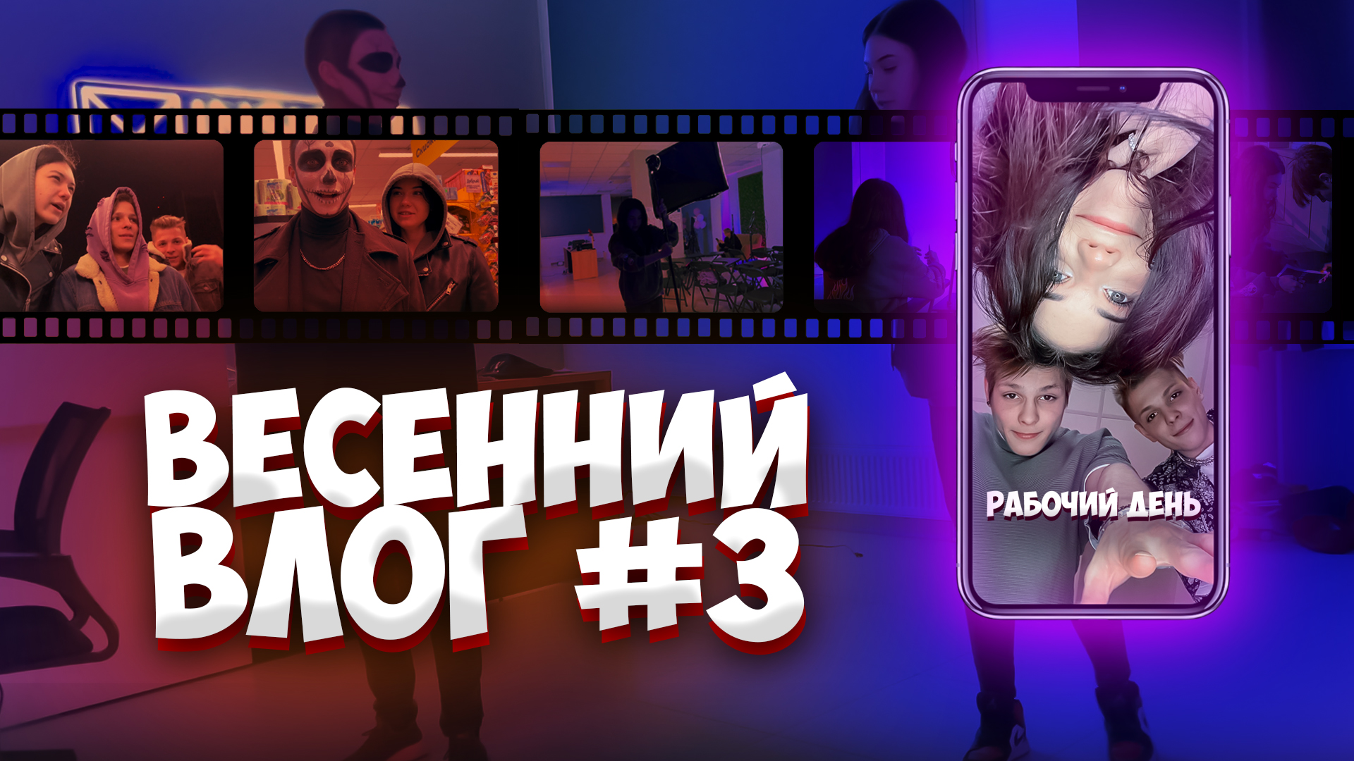 ?ВЕСЕННИЙ ВЛОГ №3?