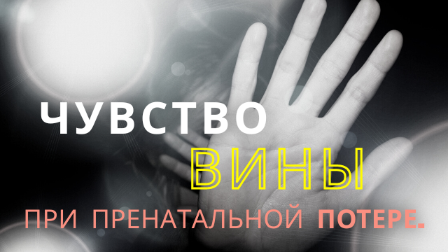 Чувство вины при пренатальной потере. смотреть онлайн