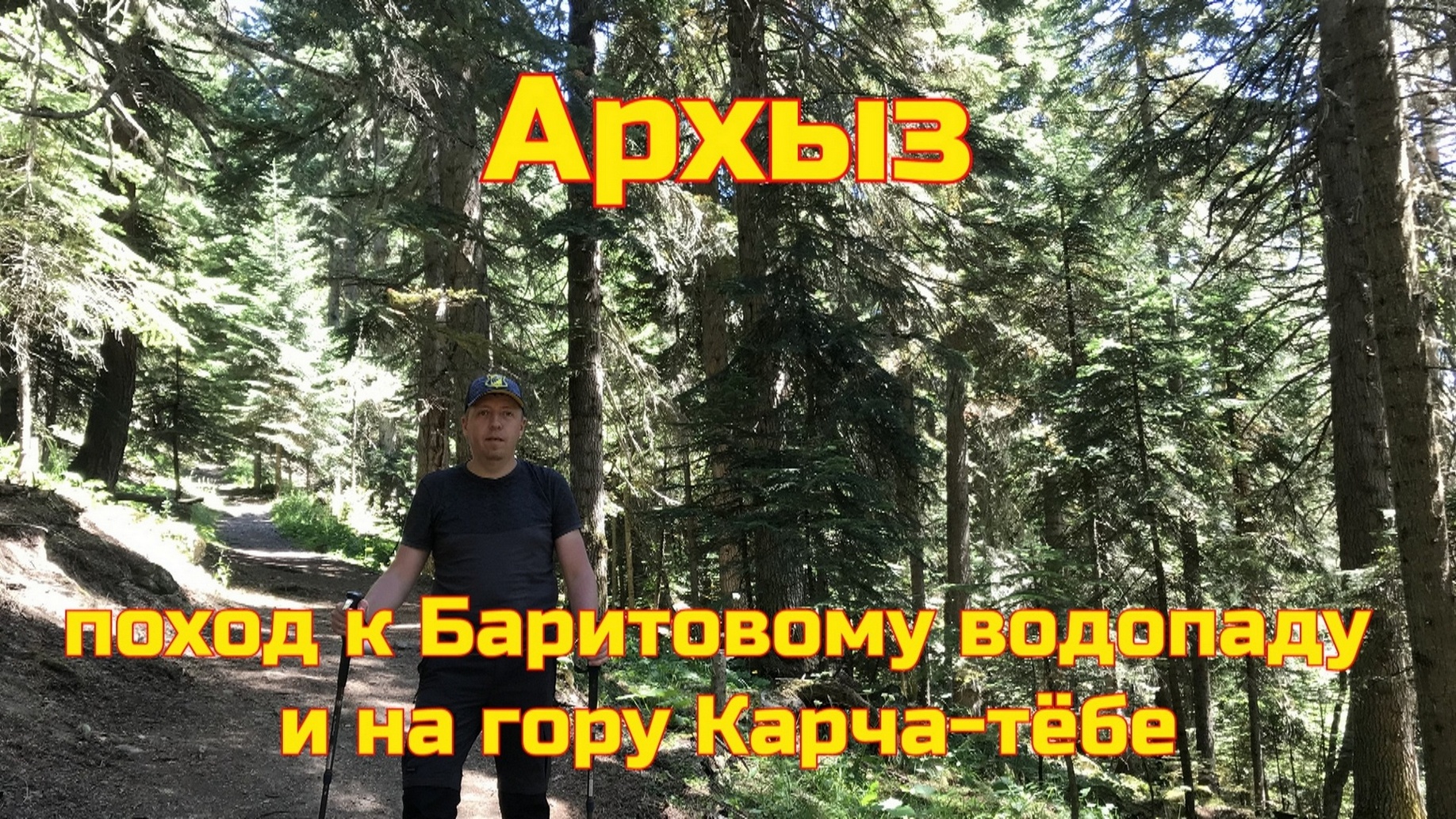 Архыз - поход к Баритовому водопаду, поход на гору Карча-тёбе. Стоит ли идти #2 смотреть онлайн