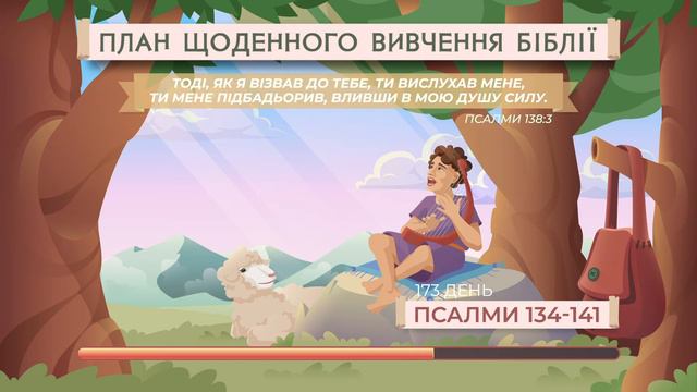 Псалми 134-141 | Біблія за рік | Послідовний план смотреть онлайн