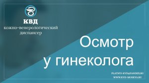 473  Осмотр у гинеколога