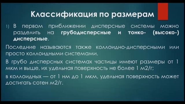 Лекция 1 "Введение. Классификация дисперсных систем. Классификация по агрегатному состоянию. " смотреть онлайн