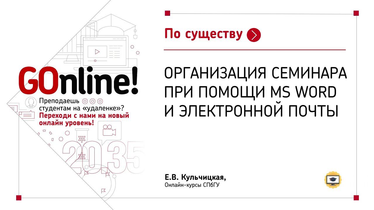 Организация семинара при помощи MS Word и электронной почты смотреть онлайн