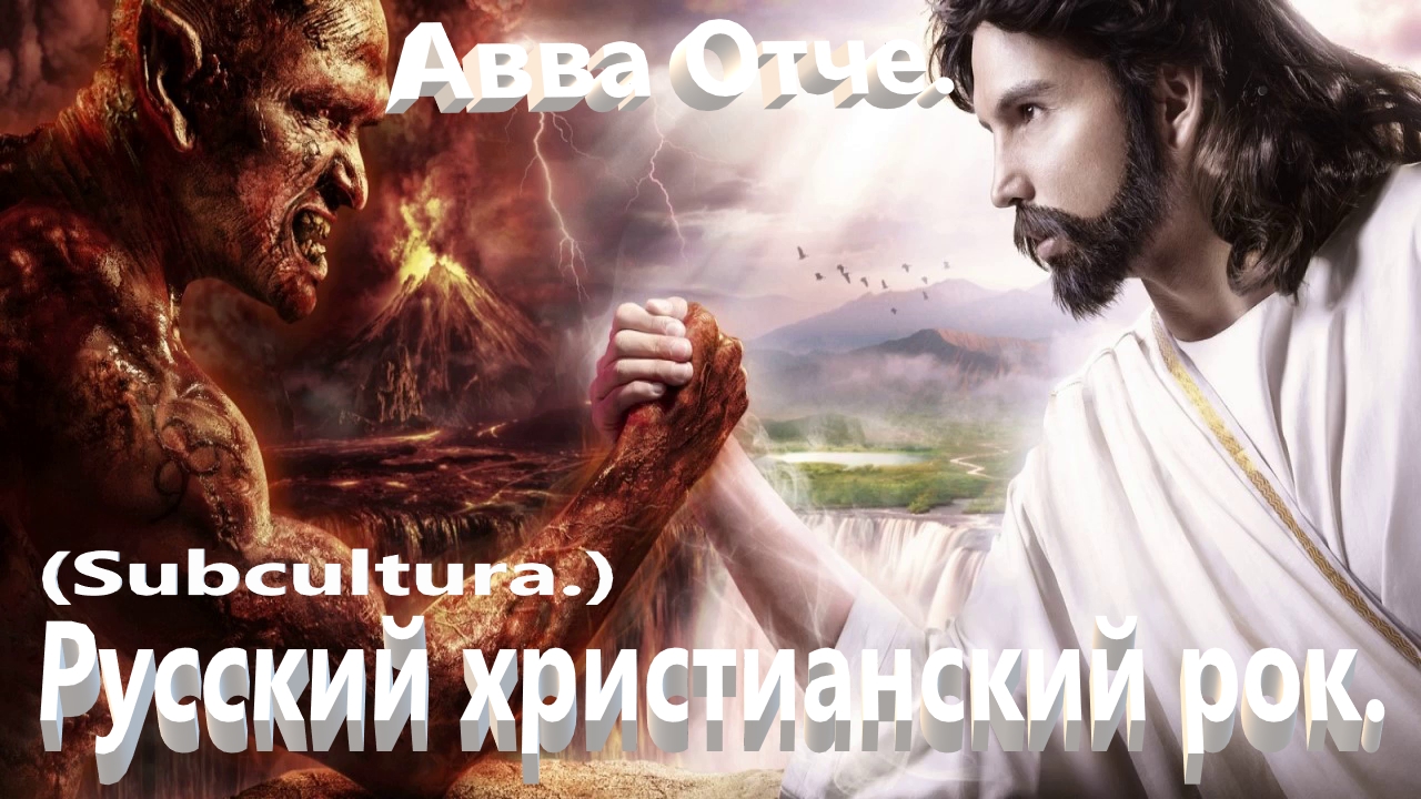 Авва Отче. (Subcultura.)Христианский рок. смотреть онлайн