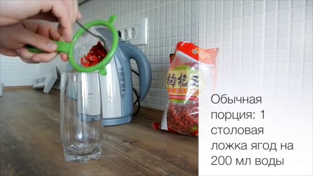 Как заваривать Годжи