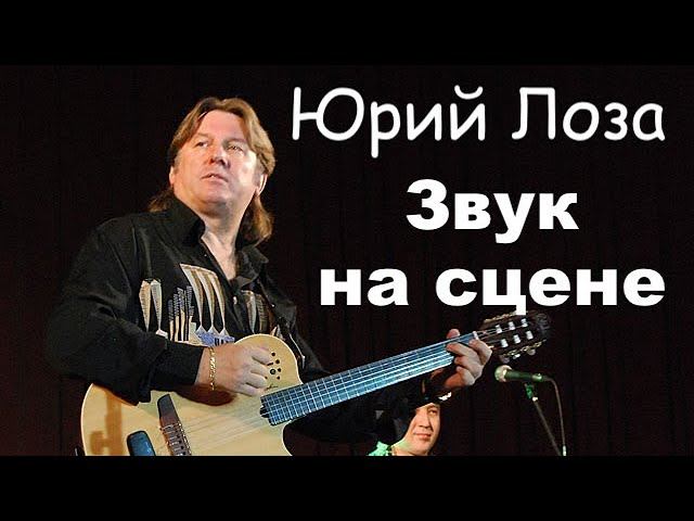 Как создать комфортный звук на сцене – объясняет Юрий Лоза смотреть онлайн