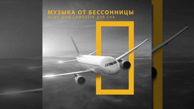 АСМР самолёт: На взлётно-посадочной полосе смотреть онлайн