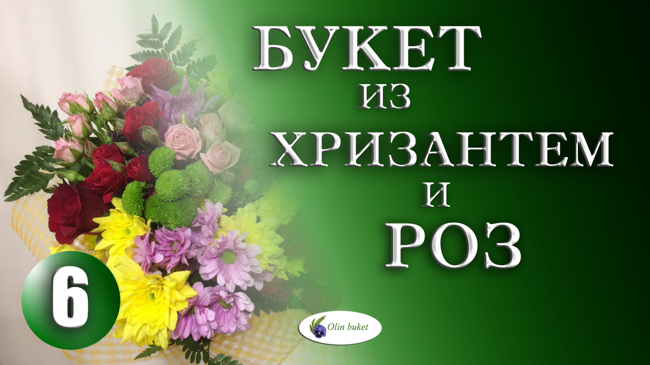 Букет из хризантем и роз. КАК УПАКОВАТЬ БУКЕТ. Как красиво оформить букет. СПИРАЛЬНАЯ ТЕХНИКА. смотреть онлайн