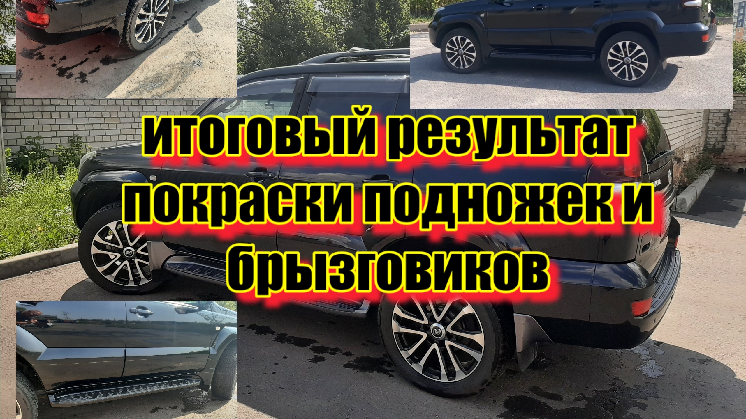 Покраска в единый цвет подножек и брызговиков ПРАДО-120 смотреть онлайн