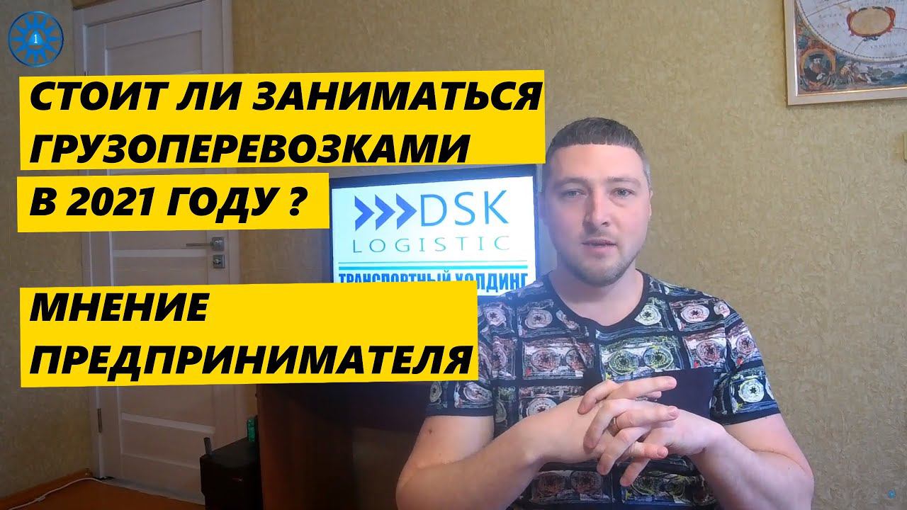 Грузоперевозки в 2021 году. Стоит ли сюда лезть. Мнение предпринимателя. смотреть онлайн