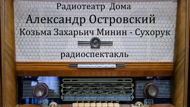 Козьма Захарьич Минин - Сухорук. Александр Островский. Радиоспектакль 1949год. смотреть онлайн