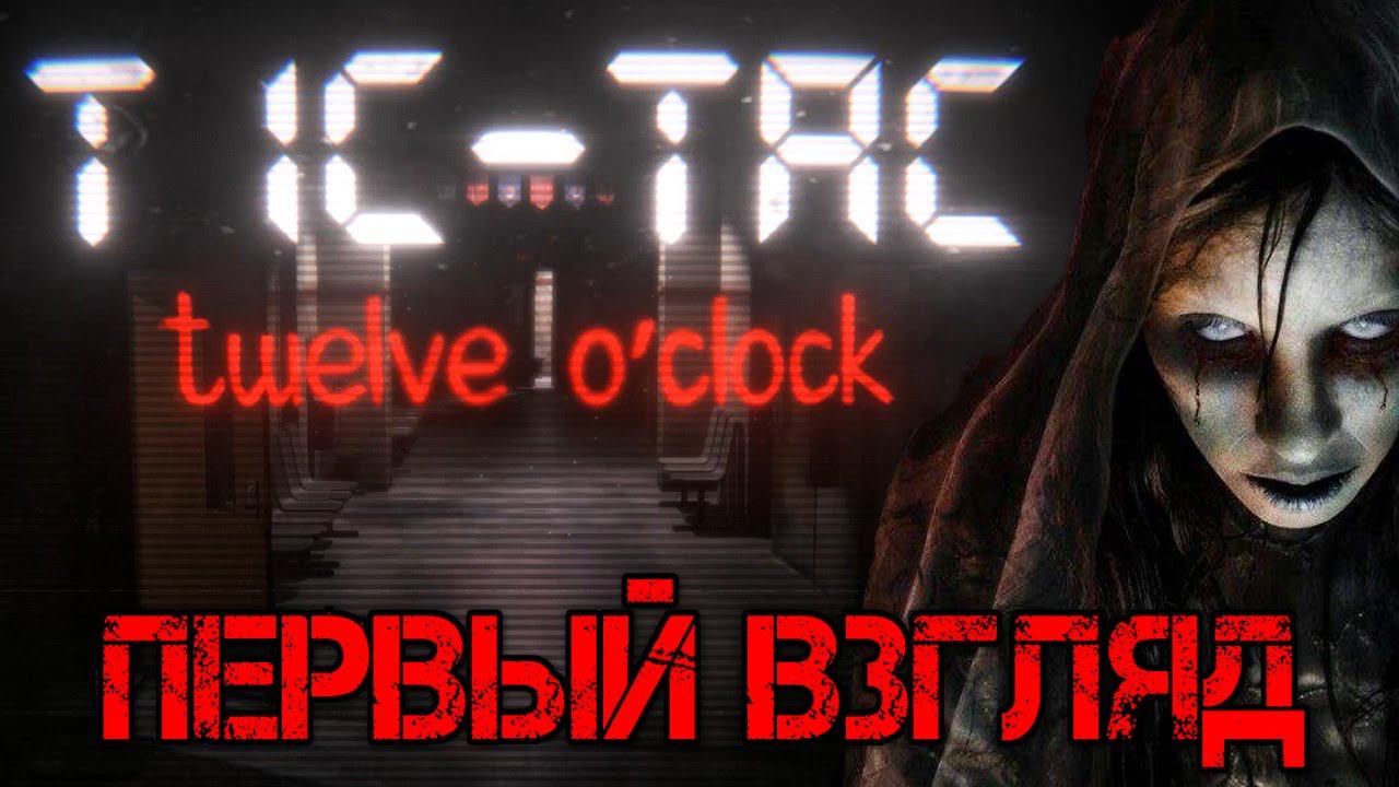 TIC-TAC Twelve o'clock Demo Прохождение на русском - Первый взгляд - Walkthrough - Обзор - Игра смотреть онлайн