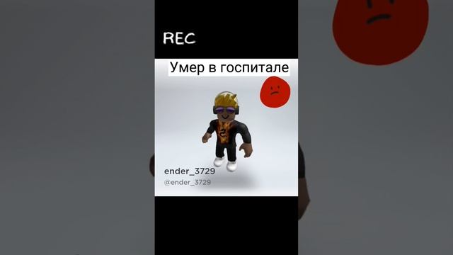 Игроки которые умерли... #roblox #shorts #роблокс #роблоксер #жаль #грусно #грусть #умершие #игроки смотреть онлайн