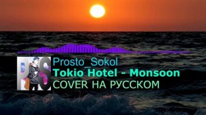 Prosto_Sokol - Monsoon (Tokio Hotel, COVER НА РУССКОМ)