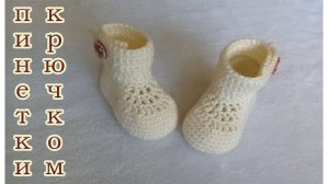 ПИНЕТКИ - БОТИНОЧКИ КРЮЧКОМ.