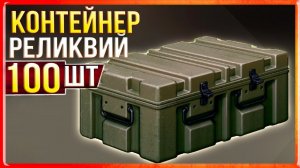 СОТНЯ КОНТЕЙНЕРОВ РЕЛИКВИЙ! Открываем и ... удивляемся • Crossout