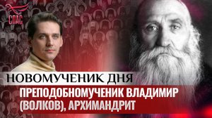 ПРЕПОДОБНОМУЧЕНИК ВЛАДИМИР (ВОЛКОВ), АРХИМАНДРИТ / НОВОМУЧЕНИК ДНЯ