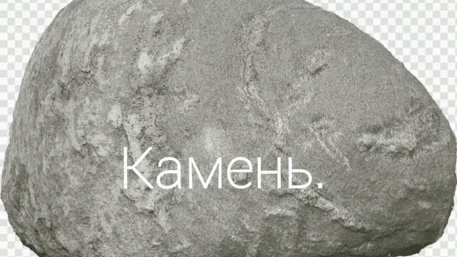 камень. смотреть онлайн