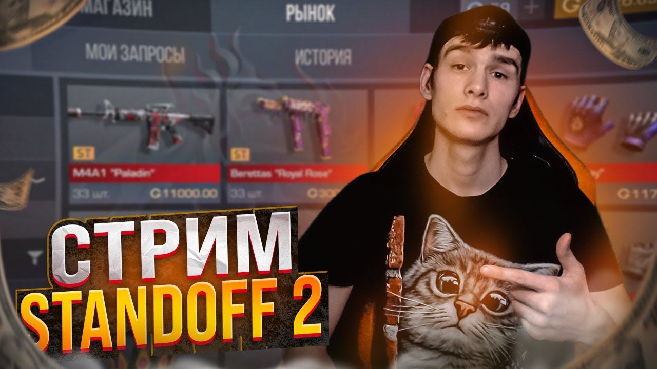 СТРИМ STANDOFF 2 | GALDEN В СТАНДОФФ 2❗STANDOFF 2 СТРИМ GALDEN | №47 смотреть онлайн