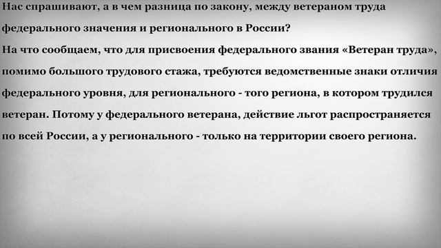 Льготы у Ветеранов Труда Федерального и Регионального значения смотреть онлайн