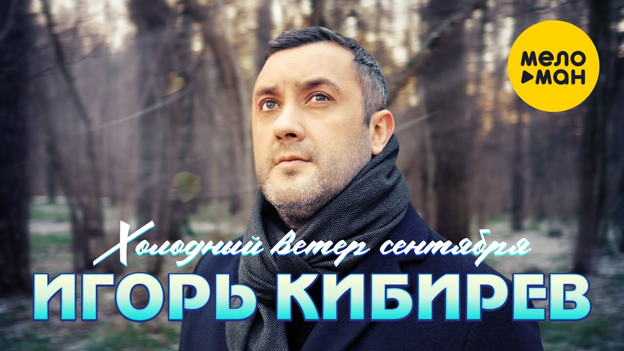 Игорь Кибирев - Холодный ветер сентября (Официальный клип 2022) смотреть онлайн