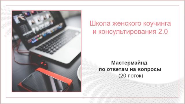 Как обучают в Школе женского коучинга Piter Coach. Фрагмент мастермайнд-сессии. смотреть онлайн
