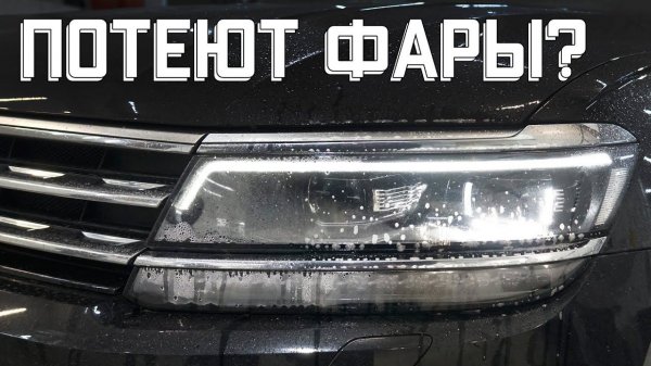 Устранение запотевания фар, герметизация