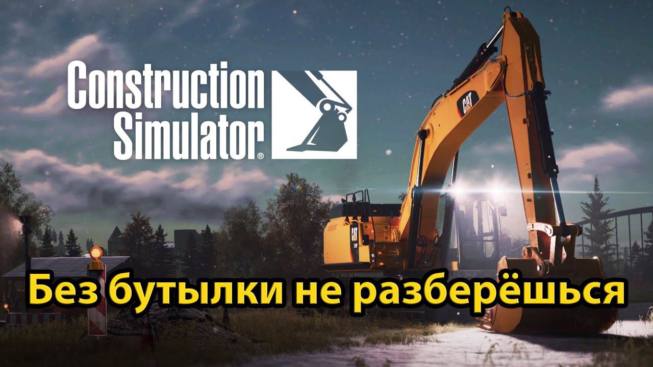 Construction Simulator - без бутылки не разберёшься смотреть онлайн