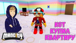 КУПИЛ КВАРТИРУ В MADCITY Roblox