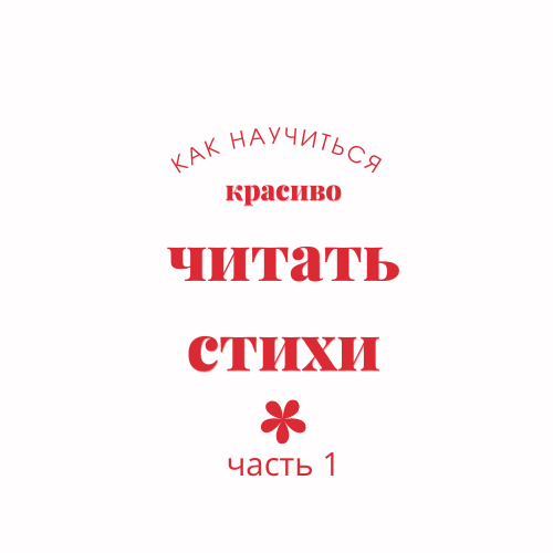 Как научиться красиво читать стихи. Часть 1 смотреть онлайн