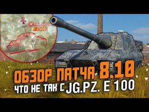 ЭТО КОШМАР ОБНОВЛЕНИЯ 8.10 - БОСС УЖЕ НЕ ТАЩИТ! ОБЗОР ПАТЧА 8.10 / Wot Blitz