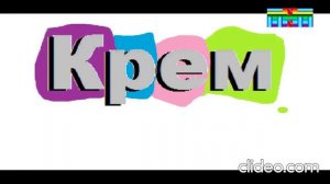 Крем Видеоверсия ТНТ Егоровск 2027