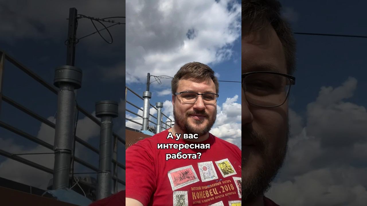 А у вас интересная работа?